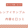 【エロ漫画】『レンアイサンプル』の内容と口コミ！作者のおすすめ作品も紹介します